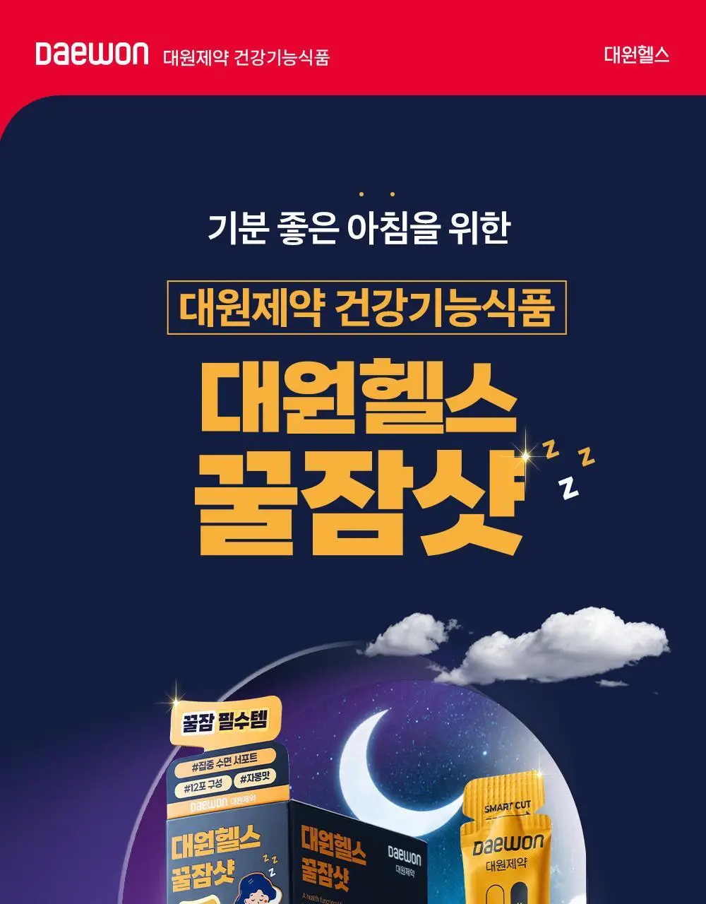 [올영단독/수면 효율증가]대원제약 대원헬스 꿀잠샷 20gX12포 (12일분) 상세페이지 3